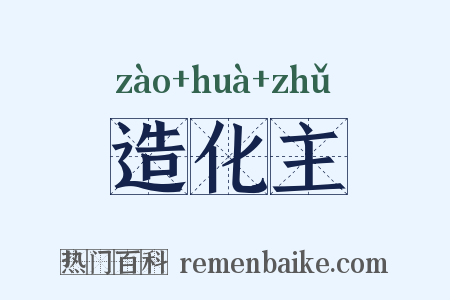造化主是什么意思的图片